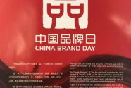 中国品牌日标识正式发布