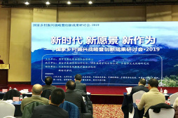 国家乡村振兴战略暨创新成果研讨会·2019在北京国宏宾馆举行