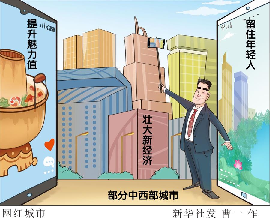 （图表·漫画）[财经聚焦·“鲜”看中国经济]网红城市