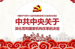 新中國崢嶸歲月｜深化黨和國家機構改革