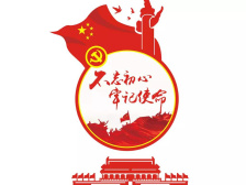 新中国峥嵘岁月｜“不忘初心、牢记使命”主题教育