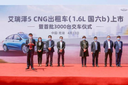 艾瑞澤5CNG（1.6L 國六b）出租車正式上市首批交付3000臺