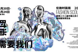 邀请函｜2021伦敦时装周 FASHION SCOUT中国行：引领潮流趋势的新时尚赛道