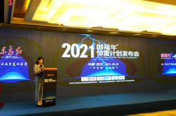 2021东方红·御福年“惊雷计划”发布会在武汉成功举行