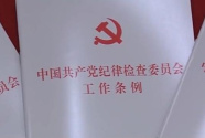 首部全面規范紀委工作的基礎性黨內法規——詳解《中國共產黨紀律檢查委員會工作條例》