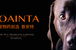 15年口碑煉就寵物健康金榜品牌 普安特牽手京東寵物為愛寵提供放心藥品