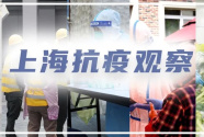 上海抗疫观察 | 接连“阳”的封控楼如何自救？