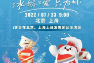 茅小凌带着茅台冰淇淋于今日来到北京、上海！